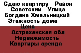 Сдаю квартиру › Район ­ Советский › Улица ­ Богдана Хмельницкий › Этажность дома ­ 2 › Цена ­ 10 000 - Астраханская обл. Недвижимость » Квартиры аренда   